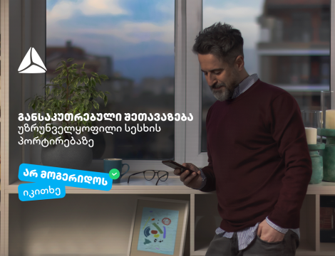 არ მოგერიდოს, იკითხე“-  დეკემბერი თიბისიში უზრუნველყოფილი სამომხმარებლო სესხის პორტირებისთვის საუკეთესო დროა