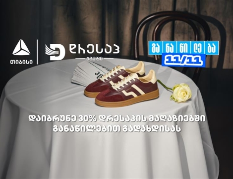 მოემზადე თიბისი განაწილების მორიგი წყვილი თარიღისთვის