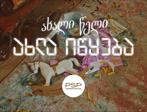 როცა ახალი წელი მართლაც იწყება