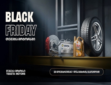 40%-იანი ქეშბექი ყველა საავტომობილო პროდუქტზე - „თეგეტა მოტორსში“ Black Friday-ს კვირეული დაიწყო