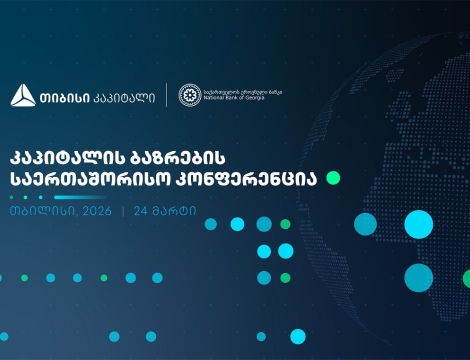 ხვალ, კაპიტალის ბაზრების საერთაშორისო კონფერენცია გაიმართება
