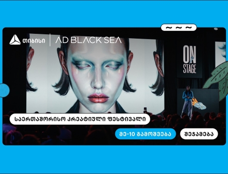 თიბისი და AD BLACK SEA - 10 წელი ახალი იდეებისა და შემოქმედებითი ინდუსტრიის მხარდასაჭერად