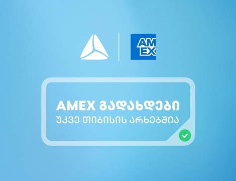 საქართველოში American Express-ის ბარათებით გადახდა უკვე თიბისის არხებითაა შესაძლებელი