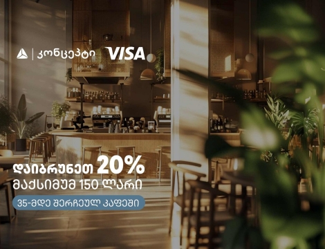 კაფე-რესტორნებში თიბისი კონცეპტის და Visa-ს შეთავაზება გრძელდება