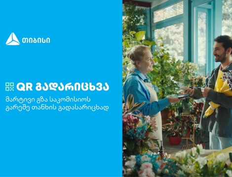 თიბისის კიდევ ერთი ინოვაციური პროდუქტი მომხმარებლების ცხოვრების გასამარტივებლად