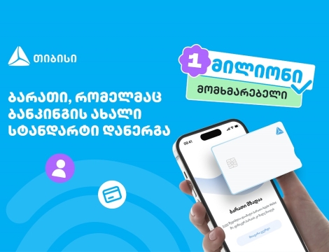 ბარათი, რომელმაც ბანკინგის ახალი სტანდარტი დანერგა - ახალი თიბისი ბარათით უკვე მილიონი მომხმარებელი სარგებლობს