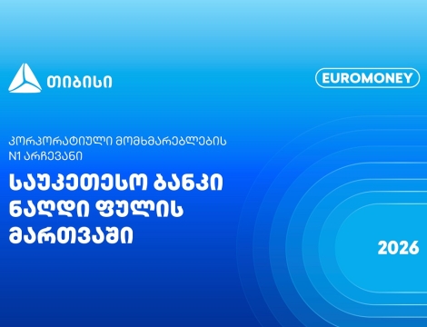 Euromoney: თიბისი ფულადი სახსრების მართვაში კორპორატიული კლიენტების N1 არჩევანია