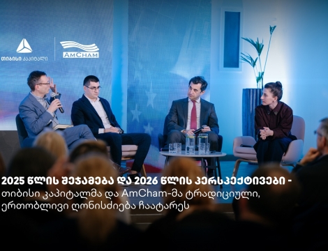 თიბისი კაპიტალმა და ამერიკის სავაჭრო პალატამ წლის შემაჯამებელი ღონისძიება გამართეს