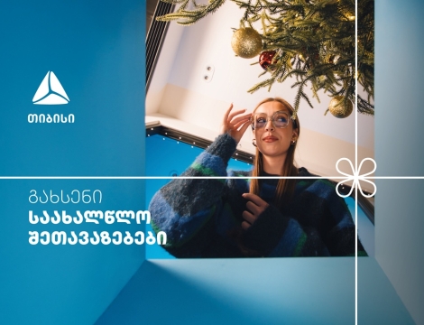 არ გამოტოვო თიბისის საახალწლო კალენდრის ყველაზე მასშტაბური- 27-28 დეკემბრის შეთავაზებები