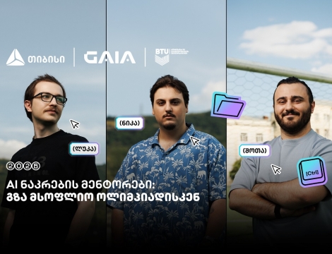 მენტორები, რომლებიც საქართველოს ნაკრებს AI-ს საერთაშორისო ოლიმპიადისთვის ამზადებენ