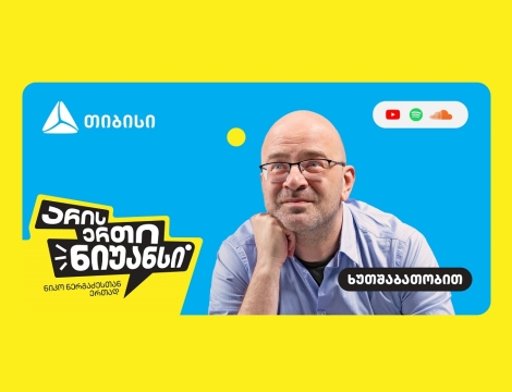 „არის ერთი ნიუანსი“ - თიბისის და ნიკო ნერგაძის YouTube პოდკასტის ახალი სეზონი დაიწყო