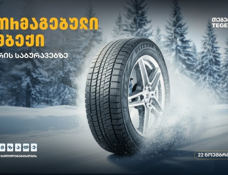 მოემზადე სეზონური ცვლილებებისთვის - შეცვალე საბურავები „თეგეტა მოტორსთან“ ერთად