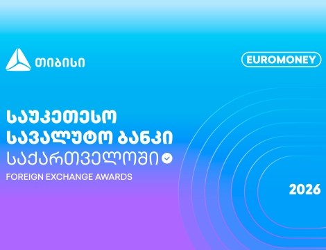 Euromoney-მ თიბისი საქართველოს საუკეთესო სავალუტო ბანკად დაასახელა