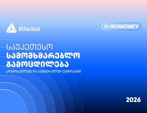 თიბისი Euromoney-ის რეგიონული ჯილდოს მფლობელია
