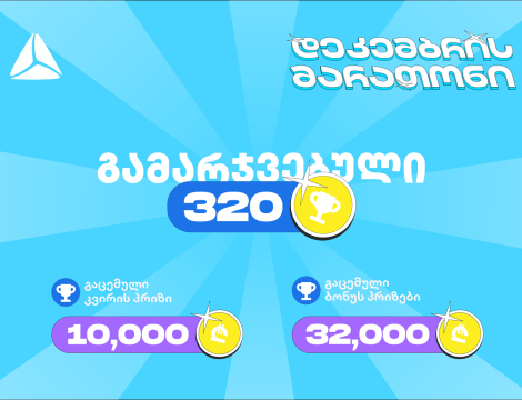 თიბისის დეკემბრის მარათონის პირველი კვირა - 320-ზე მეტი გამარჯვებული და 45 000 ლარამდე გაცემული პრიზები