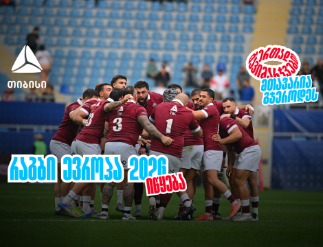 ბორჯღალოსნები 2026 წელს რაგბი ევროპის ჩემპიონატით იწყებენ ერთად გავიმარჯვებთ - მთავარია გჯეროდეს