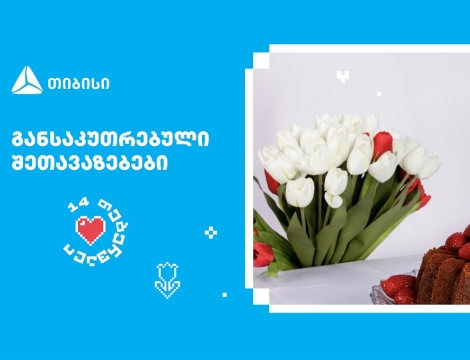 თიბისის შეთავაზებები მნიშვნელოვანი მომენტებისთვის- მოემზადე 14 თებერვლისთვის