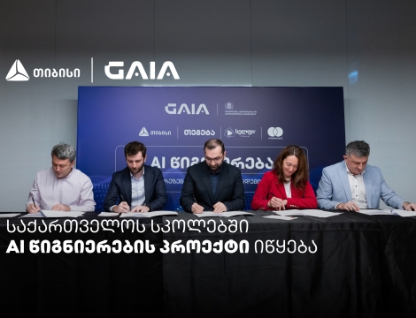 თიბისის მხარდაჭერით საქართველოს სკოლებში AI-ის სწავლება იწყება