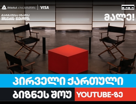თიბისი ბიზნესის მხარდაჭერით, საქართველოში პირველი YouTube ბიზნესშოუ იწყება