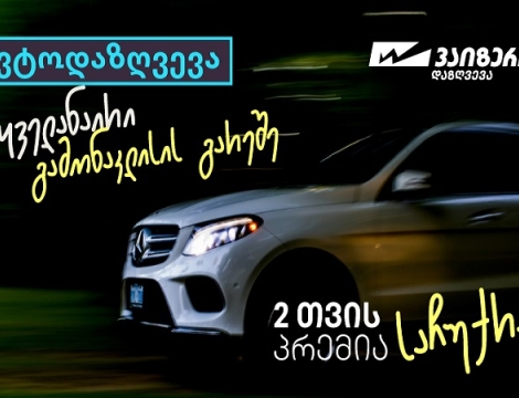 “ვაიზერის” საზაფხულო კამპანიები - ავტოდაზღვევა გამონაკლისების გარეშე და საზაფხულო საჩუქრები