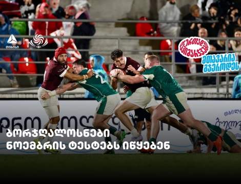 ბორჯღალოსნები ნოემბრის ტესტებს იწყებენ - ერთად გავიმარჯვებთ - თიბისისთან ერთად