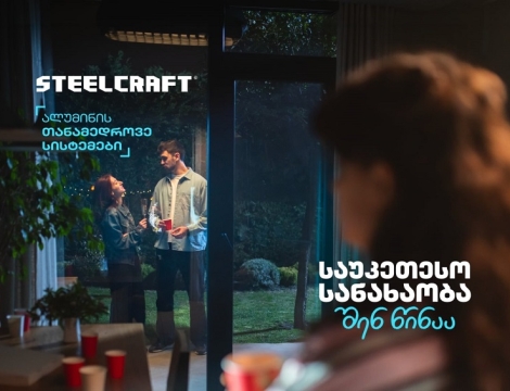 „საუკეთესო სანახაობა შენ წინაა“ - Steelcraft-მა ახალი კამპანია დაიწყო