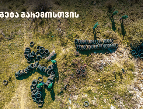 2 000-მდე მეორადი საბურავი - „თეგეტამ“ გიორგიწმინდის დასახლება საავტომობილო ნარჩენებისგან გაწმინდა