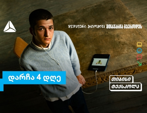 თიბისი ტექსკოლაში უფროსკლასელების რეგისტრაციების დასრულებამდე რამდენიმე დღე დარჩა