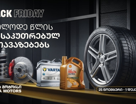ისარგებლე განსაკუთრებული შეთავაზებებით და მოემზადე ზამთრისთვის - „თეგეტა მოტორსში“ Black Friday-ს კვირეული იწყება