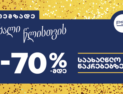 მოემზადეთ ახალი წლისთვის - PSP-ში საახალწლო შეთავაზებები დაიწყო!