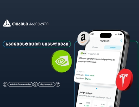 თიბისის მობაილბანკის ინვესტიციების პლატფორმას ახალი ფუნქციონალი - საინვესტიციო სიახლეები - დაემატა