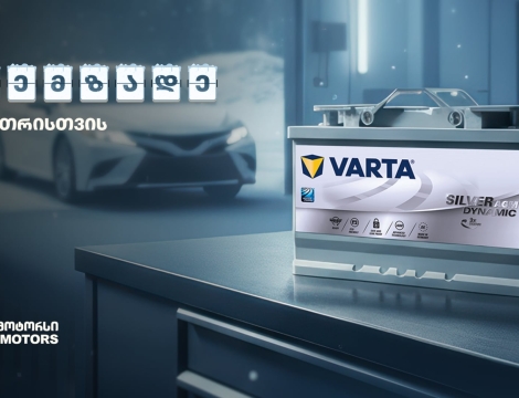 „მოემზადე ზამთრისთვის“ - შეცვალე აკუმულატორი „თეგეტა მოტორსში“
