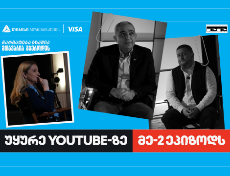 პირველი ქართული YouTube ბიზნესშოუ - Punchline Profit მეორე ეპიზოდით გრძელდება