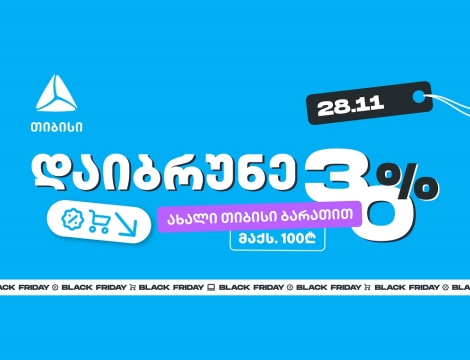მოემზადე 28 ნოემბრისთვის - შეიძინე უფრო მეტი, ვიდრე სხვა დროს ახალი თიბისი ბარათით