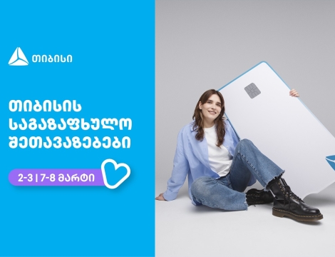 თიბისი - ბრენდი, რომელიც მომხმარებლების ცხოვრებას ამარტივებს