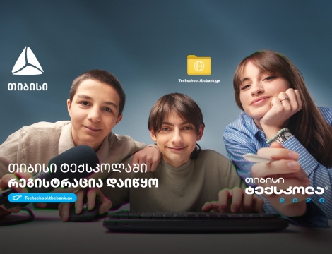 თიბისი ტექსკოლა - გზა მოსწავლეებისთვის ტექნოლოგიური განათლებისკენ