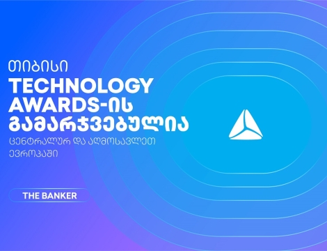თიბისი The Banker’s Technology Awards 2026-ის  გამარჯვებულია