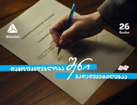 დამოუკიდებლობა შენი გადაწყვეტილებაა  თიბისი - 33 წელი დამოუკიდებელ საქართველოსთან ერთად