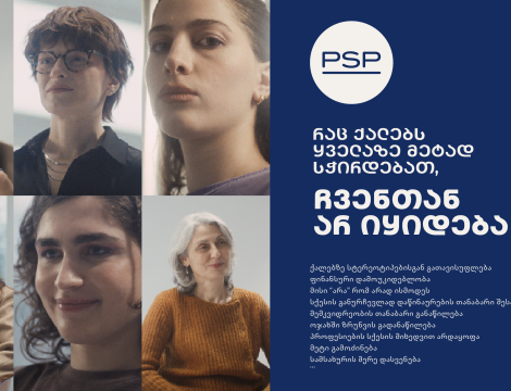 რაც ქალებს ყველაზე მეტად სჭირდებათ, ჩვენთან არ იყიდება