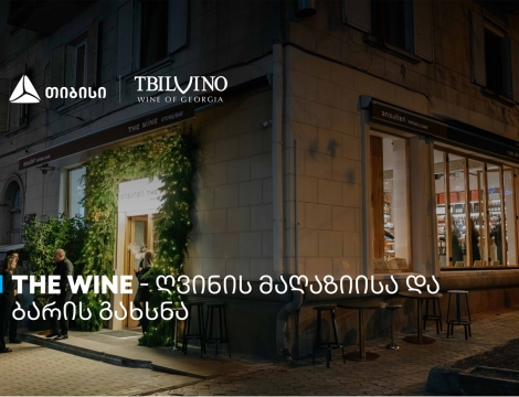 „თბილღვინომ“ ღვინის მაღაზია და ბარი - The Wine - გახსნა
