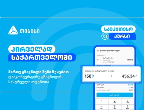 მართე გზავნილი შენი წესებით - მობაილბანკის ინოვაციური ფუნქციონალი