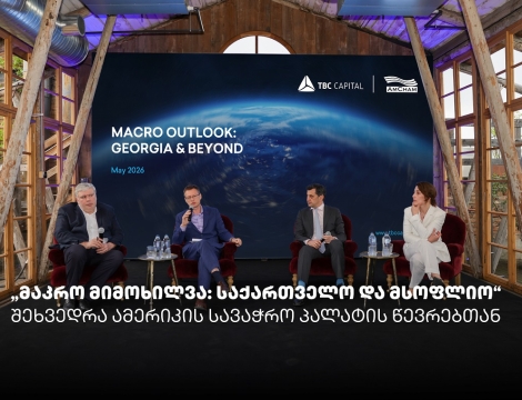 „მაკრო მიმოხილვა: საქართველო და მსოფლიო“ - თიბისი კაპიტალმა და ამერიკის სავაჭრო პალატამ ბიზნესთან ტრადიციული შეხვედრა გამართეს
