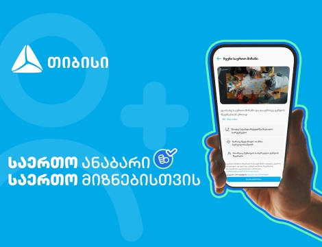 ანაბარი - „საერთო მიზანი“