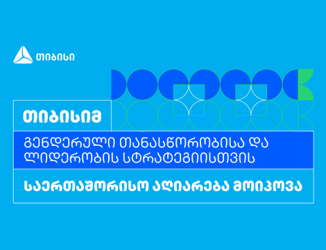თიბისიმ გენდერული თანასწორობისა და ლიდერობის სტრატეგიისთვის საერთაშორისო აღიარება მოიპოვა