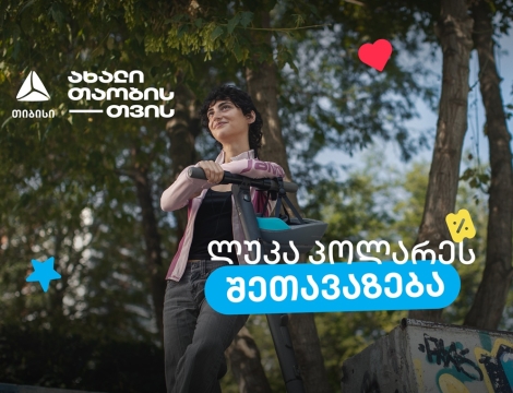 Luca Polare-ს შეთავაზება ახალ თიბისი ბარათსა და მოსწავლის ბარათზე