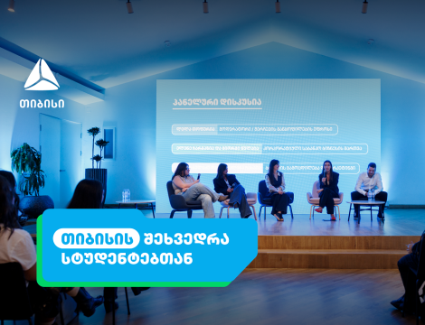 აღმოაჩინე ახალი შესაძლებლობები თიბისისთან ერთად - ანაზღაურებადი სტაჟირების პროგრამა იწყება