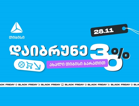 როგორ ვიშოპინგოთ შავ პარასკევს გონივრულად და დავიბრუნოთ უფრო მეტი თიბისისთან ერთად