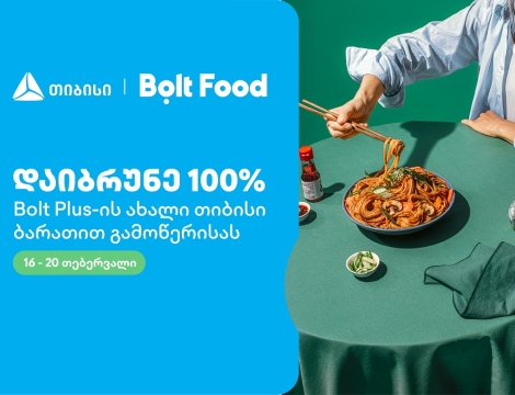 ახალი თიბისი ბარათებით პარტნიორ ობიექტებში ყოველთვის დაზოგავთ მეტს 100%-იანი ქეშბექი Bolt Food-ის წლიური გამოწერის სერვისზე
