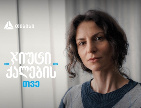 ჯიუტი ქალები შეუძლებელს შეძლებენ - თიბისი მარტს ქალების შთამაგონებელ ისტორიებს უძღვნის