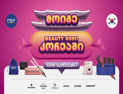 PSP-ში K-Beauty გათამაშებაში 1000 პრიზთან ერთად შეგიძლიათ მოიგოთ სამოგზაურო ტური სამხრეთ კორეაში!